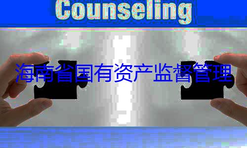 理委员会党海南省国有资产监督管委副书记王有福接受审查调查